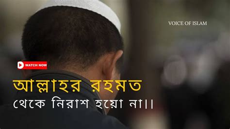 আল্লাহর রহমত থেকে নিরাশ হয়ো না।।voice Of Islam Youtube