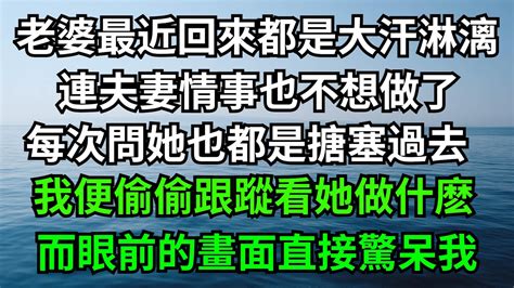 老婆最近回來都是大汗淋漓，連夫妻情事也不想做了，每次問她也都是搪塞過去，我便偷偷跟蹤看她做什麽，而眼前的畫面直接驚呆我！【一濟說】落日溫情