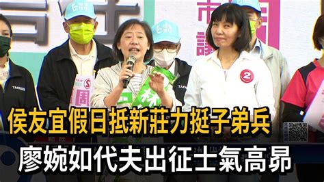 侯友宜抵新莊力挺子弟兵 廖婉如代夫出征－民視新聞 Youtube