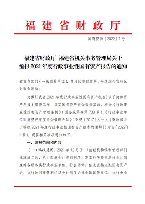 福建省财政厅 福建省机关事务管理局关于编报2021年度行政事业性国有资产报告的通知 综合管理 福建省财政厅