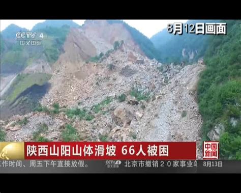 陕西山阳山体滑坡 66人被困 搜狐视频