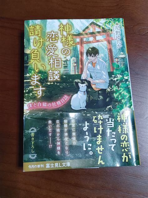 馳月基矢 On Twitter 尼野ゆたかさん『神様の恋愛相談請け負います 僕と白猫の社務日誌』読了。 恋がことごとく叶わない台村陽輔は