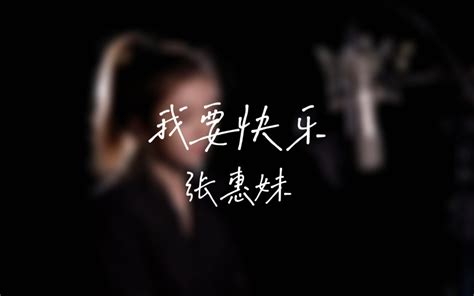 张惠妹《我要快乐》 Cover｜ 你想听的开口跪 丁天恒dagny 丁天恒dagny 哔哩哔哩视频