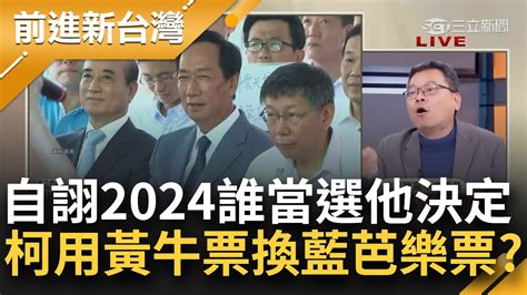 口氣真不小？柯文哲自詡2024誰當選他決定 4黨藍不甩連郭董都看沒有 國民黨開芭樂票換這張黃牛票？│王偊菁主持│【前進新台灣 焦點話題