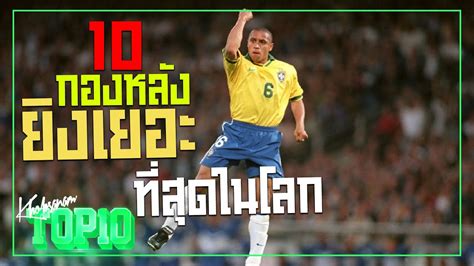 10 กองหลังยิงเยอะที่สุดในโลกฟุตบอล -ขอบสนามTOP10 - YouTube