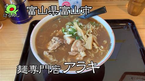 【富山市】言わずと知れた名店「麺専門店 アラキ」でみホ中を食べる Youtube