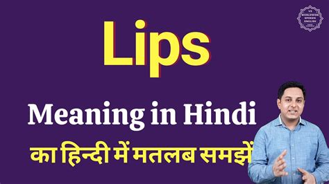 Lips Meaning In Hindi Lips Ka Matlab Kya Hota Hai YouTube