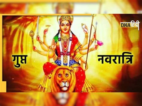 Gupt Navratri 2023 जनवरी में इस दिन से शुरू होंगी गुप्त नवरात्रि तंत्र मंत्र साधकों के लिए हैं