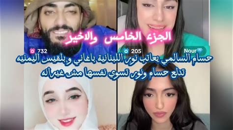 حسام السالمي و بلقيس اليمنيه يخلو نور اللبنانية تغار من بلقيس على حسام