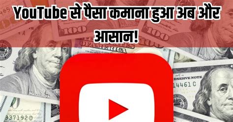 Youtube से पैसा कमाना हुआ अब और भी आसान कंपनी ने शर्तों में दे दी है ढील केवल इतने