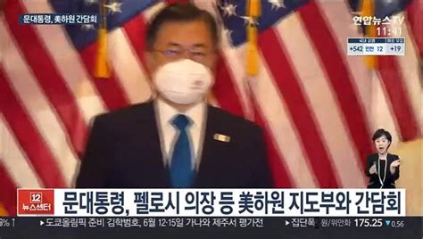 문대통령 한미 대화 한반도 평화ㆍ코로나 극복 계기 동영상 Dailymotion