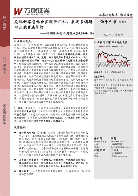 休闲服务行业周观点：免税新零售结合实现开门红，栗战书调研职业教育法修订 洞见研报 行业报告