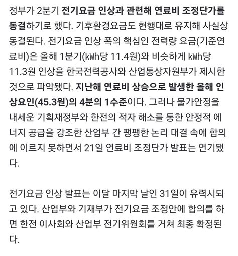 단독 정부 “2분기 전기요금 ‘연료비 조정단가 동결”기준연료비 합의 안돼 발표 연기 정치시사 에펨코리아