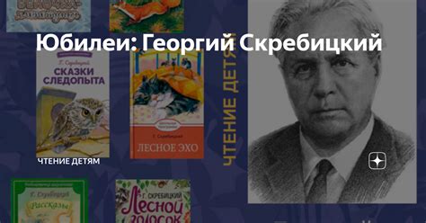 Юбилеи: Георгий Скребицкий | Чтение детям | Дзен