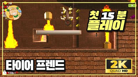 2K60fps 이것은 소닉인가 마리오인가 타이어인가 타이어 프렌드 Tire Friend 첫 15분 플레이 및 한줄평