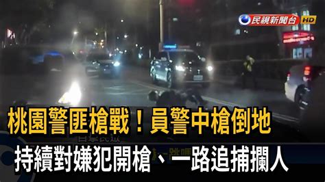 桃園深夜警匪槍戰 員警中槍倒地「開10槍回擊」－民視新聞 Youtube