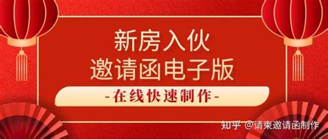 新房入伙邀请函电子版免费丨新房入伙邀请文案 知乎