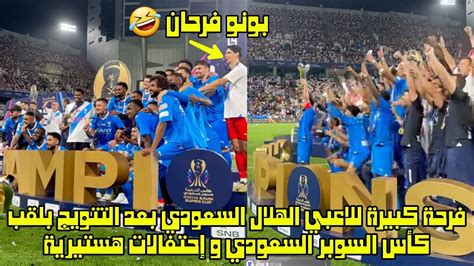 فرحة كبيرة للاعبي الهلال السعودي بعد التتويج بلقب كأس السوبر السعودي و