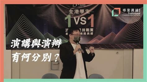 【第三屆 1vs1 演辯之星挑戰賽宣傳片】💫演辯之星專業評審有嘢講🗣🦻🏻 Youtube