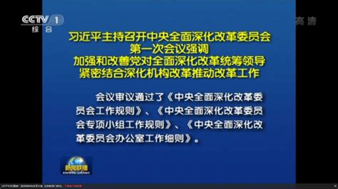 习近平主持召开中央全面深化改革委员会第一次会议