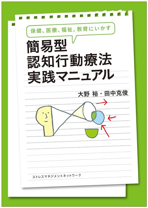 『簡易型認知行動療法実践マニュアル』活用サイト ストレスマネジメントネットワーク