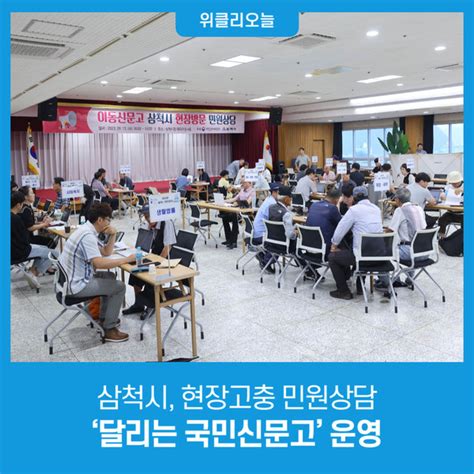 삼척시 현장고충 민원상담 ‘달리는 국민신문고 운영