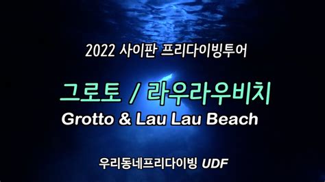 사이판 프리다이빙 그로토와 라우라우비치에서 신나는 다이빙 스노쿨링 다이빙투어 Saipan Grotto and Lau Lau