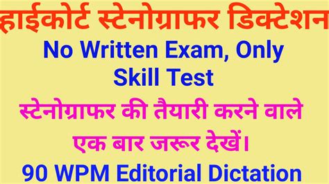 High Court सटनगरफर Skill Test 80 WPM Hindi Dictation 80 WPM