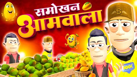 समोखन आमवाला 🥭🥭 Smokhan Aamwala Comedy Komedykeking Mango Seller Funny Comedy Jokes