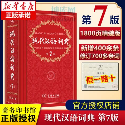 【新华正版】现代汉语词典全新版正版第7版 2023年第七版精装商务印书馆小学初高中生字典辞典新华字典中小学生字典工具最新版 虎窝淘