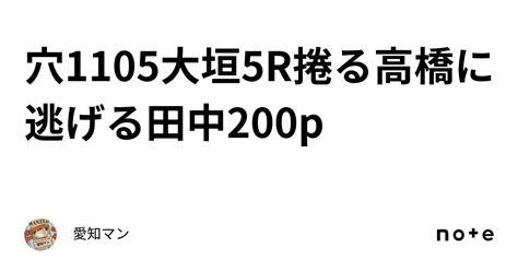 穴🔥🔥1105大垣5r捲る高橋に逃げる田中200p｜愛知マン