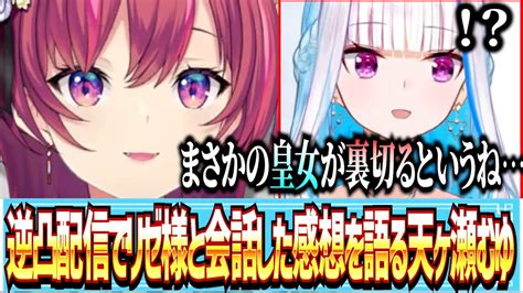 【🟢雑談切り抜き】逆凸配信でリゼ様と会話した感想を語る天ヶ瀬むゆ【にじさんじ にじさんじ切り抜き 天ヶ瀬むゆ リゼ・ヘルエスタ】 Youtube