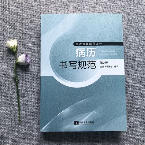 病历书写规范2018 第2版 医政管理规范之一 病历书写基本规范 正版医院管理 江苏省卫生厅病历管理书籍 东南大学出版社 卖贝商城