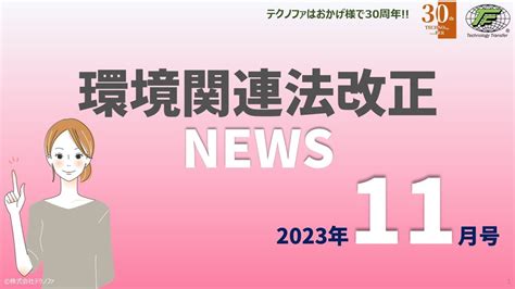 【動画で解説】2023年11月 環境法改正の動き マネジメントシステム情報サイト（旧：環境関連法改正情報サイト）