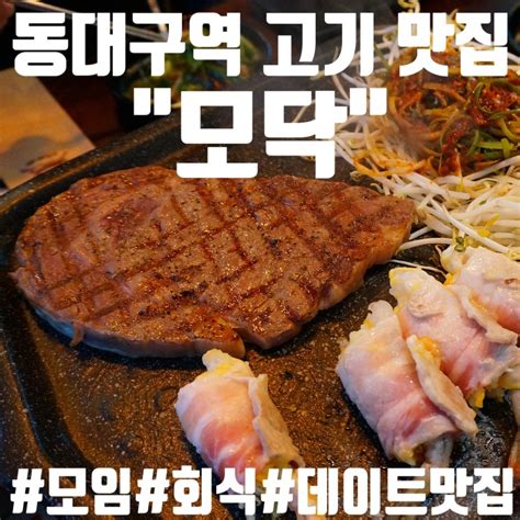 동대구역 고기맛집 추천 모닥 동대구점신세계 데이트맛집 동대구역 회식맛집 꽃등심맛집 스테이크맛집대구 고기맛집 대구