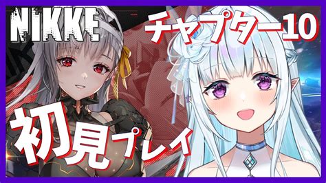 【nikke 】ニケ ソシャゲ初配信ですがやってみます【メガニケ 】 Nikke（ニケ）動画まとめ