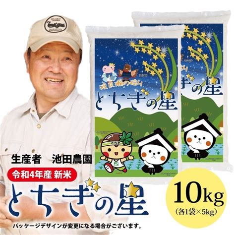 令和4年産“無洗米“とちぎの星”大嘗祭献上米10kg お米食味ランキング獲得の通販 By Leohanagathus Shop｜ラクマ