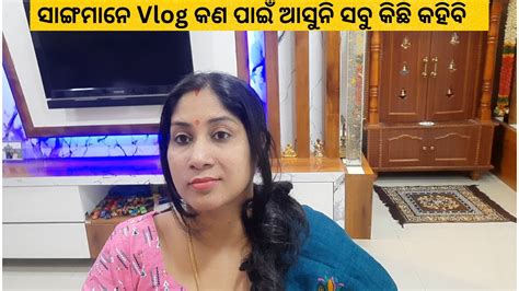 ସାଙ୍ଗମାନେ Vlog କଣ ପାଇଁ ଆସୁନି ସବୁ କିଛି କହିବି କେଉଁ କାମରେ ଆମେ ଏତେ Busy