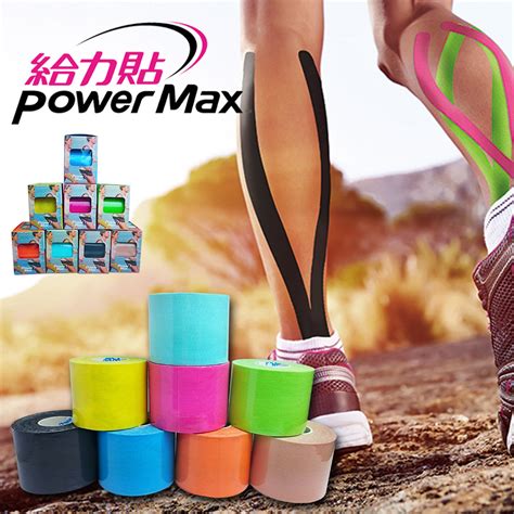 【給力貼powermax】kinesiology Tape運動貼布 3捲 台製 肌內效 運動貼布 給力貼 Momo購物網