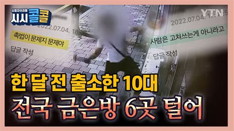 시청자브리핑 시시콜콜 한 달 전 출소한 10대전국 금은방 6곳 털어 Youtube