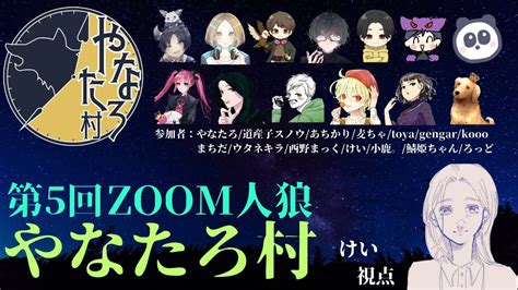 【zoom人狼】20230605やなたろ招待村 村人だったら頑張る！！【やなたろ主催】 Youtube