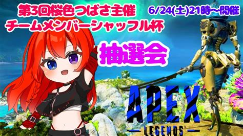 【チーム決め】第3回桜色つばさ主催カスタム抽選会【apexエーペックス】 Youtube