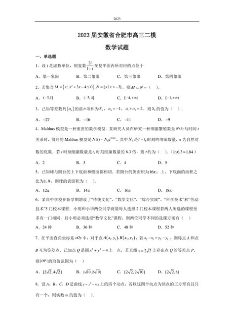 2023届安徽省合肥市高三二模数学试题（解析版） 21世纪教育网