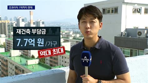 재건축 초과이익 1억까지 면제10년 보유자 50 감면 동영상 Dailymotion