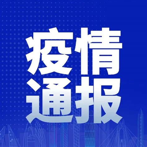 16日广东新增本土确诊2例！花都感染者涉及14个重点场所公布广东新增本土确诊2例防控病例