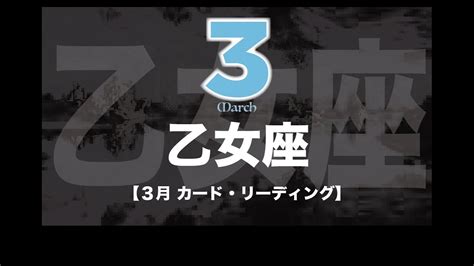 【乙女座】3月運勢🔮もう苦しみは繰り返さない😌新しい武器で超えられない山を超える！（※厳しめ有） Youtube