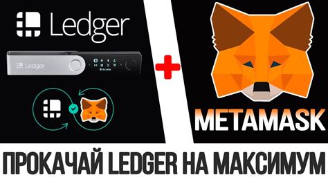 LEDGER METAMASK НАСТРОЙКА КАК ПОДКЛЮЧИТЬ LEDGER К МЕТАМАСК