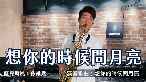 想你的時候問月亮 黨明毅 Saxophone Cover 孫維廷 Live Version Youtube