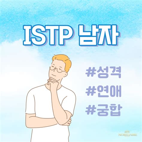 잇팁 Istp 남자 특징 연애 궁합 및 최악궁합 팩폭 네이버 블로그