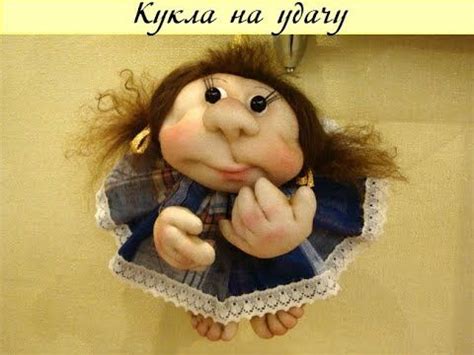 МК по созданию КУКЛЫ НА УДАЧУ в скульптур.-текст.(чулочной)технике ...
